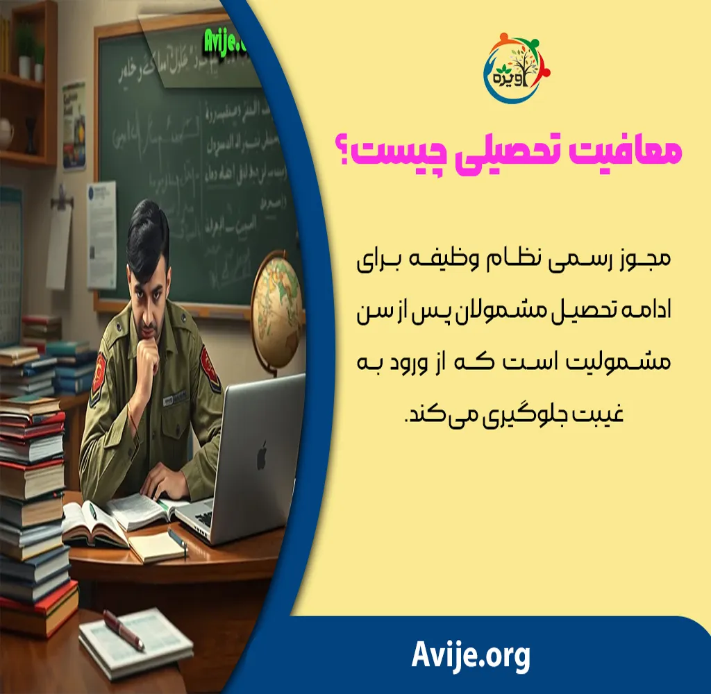 دریافت معافیت تحصیلی