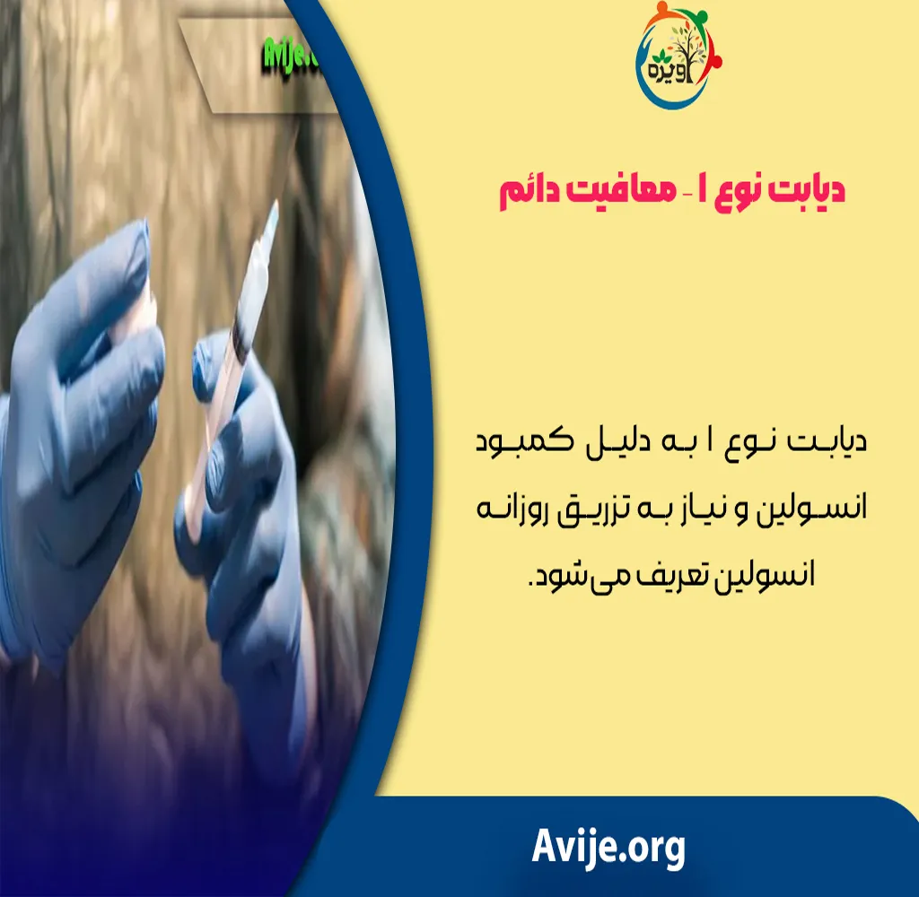 مراحل معافیت پزشکی دیابت و معافیت قند خون
