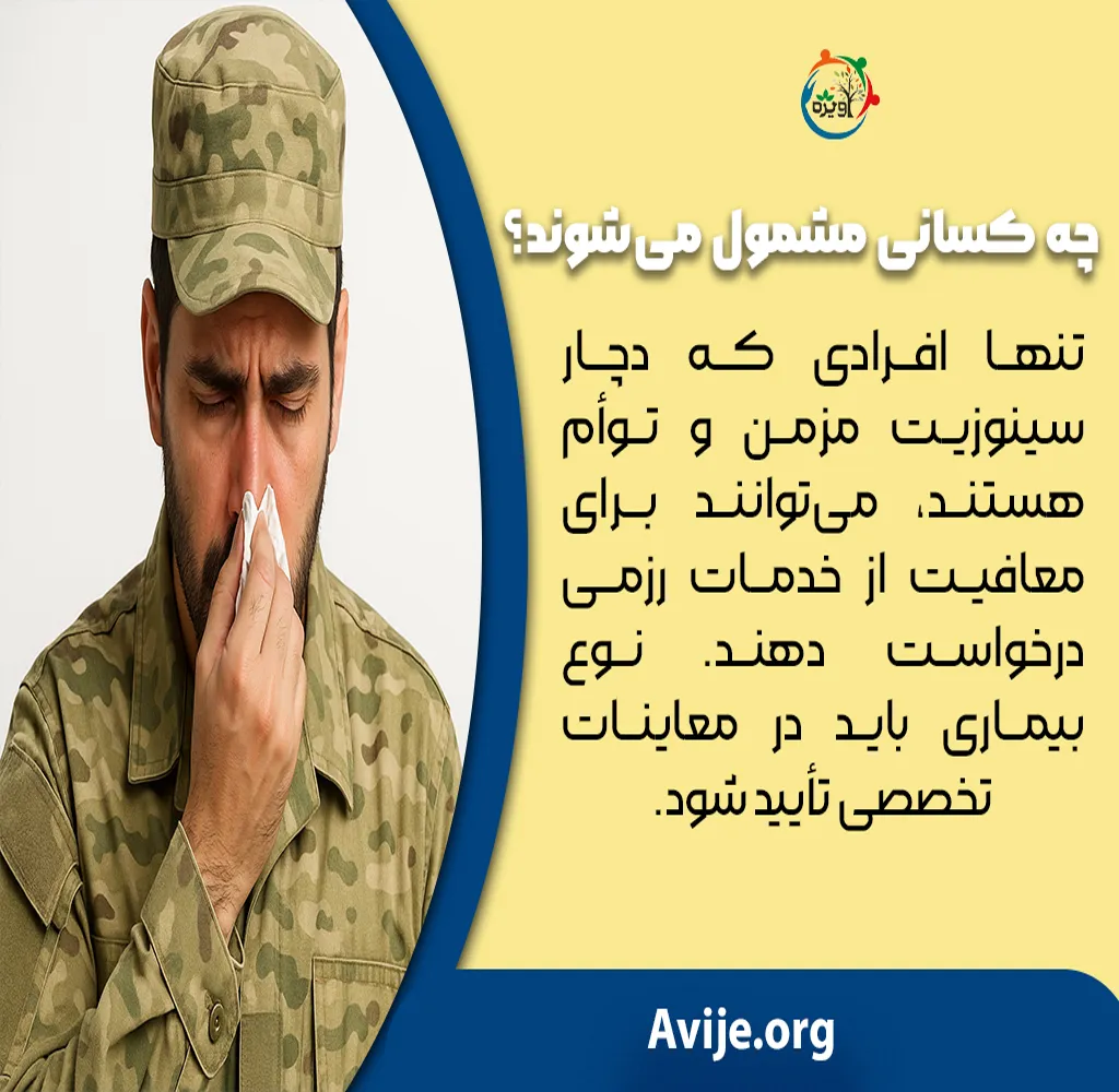 شرایط معافیت سینوزیت