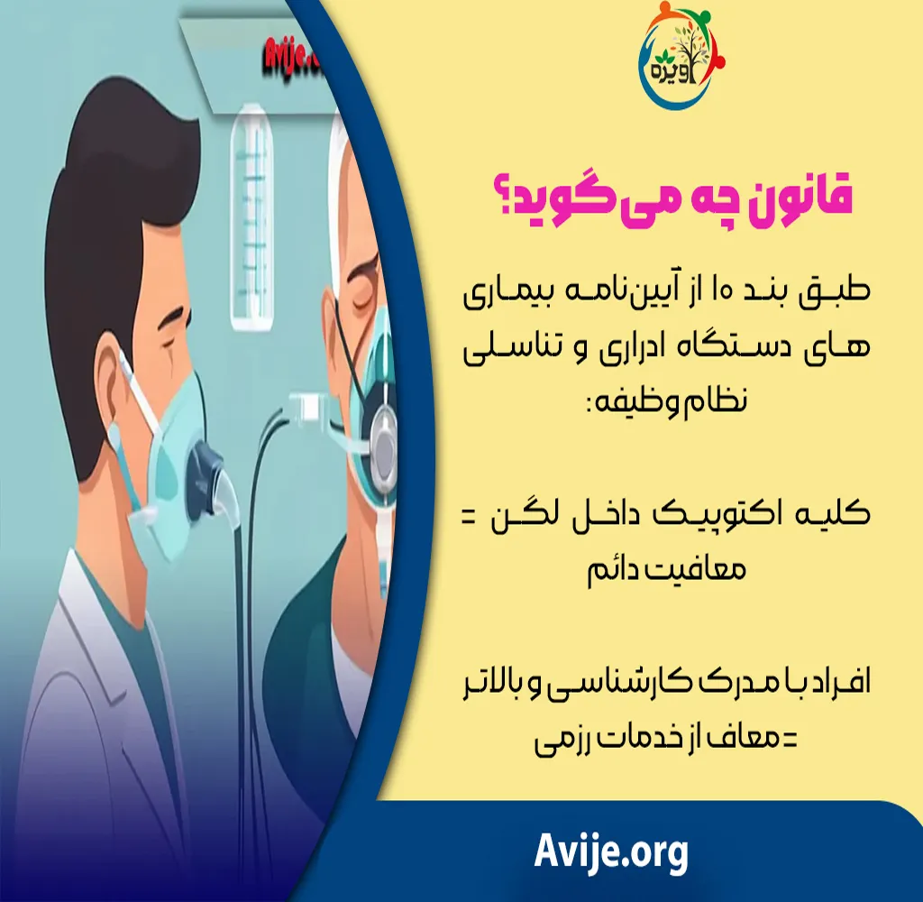 شرایط معافیت کلیه لگنی