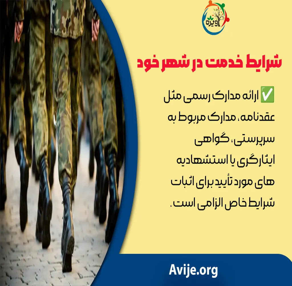 شرایط خدمت در شهر خود