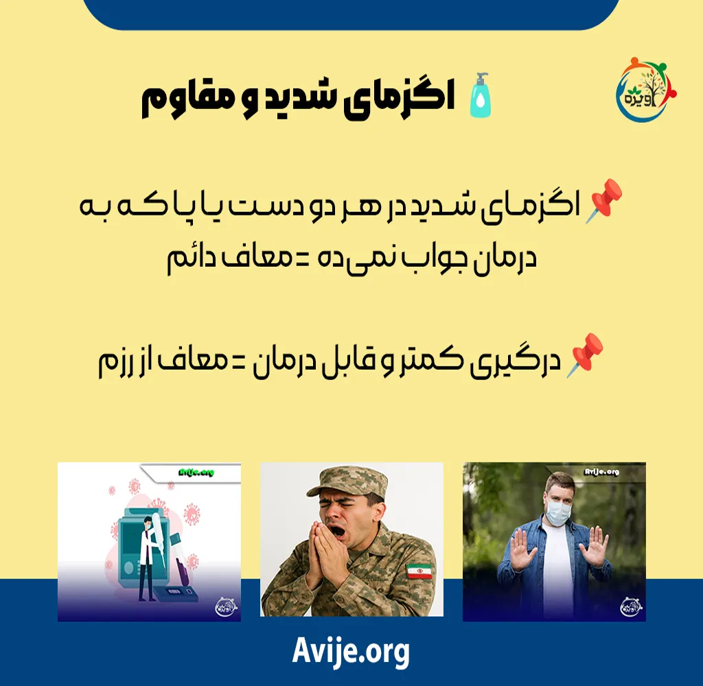 دریافت معافیت پزشکی بیماری آلرژی در حین تحصیل