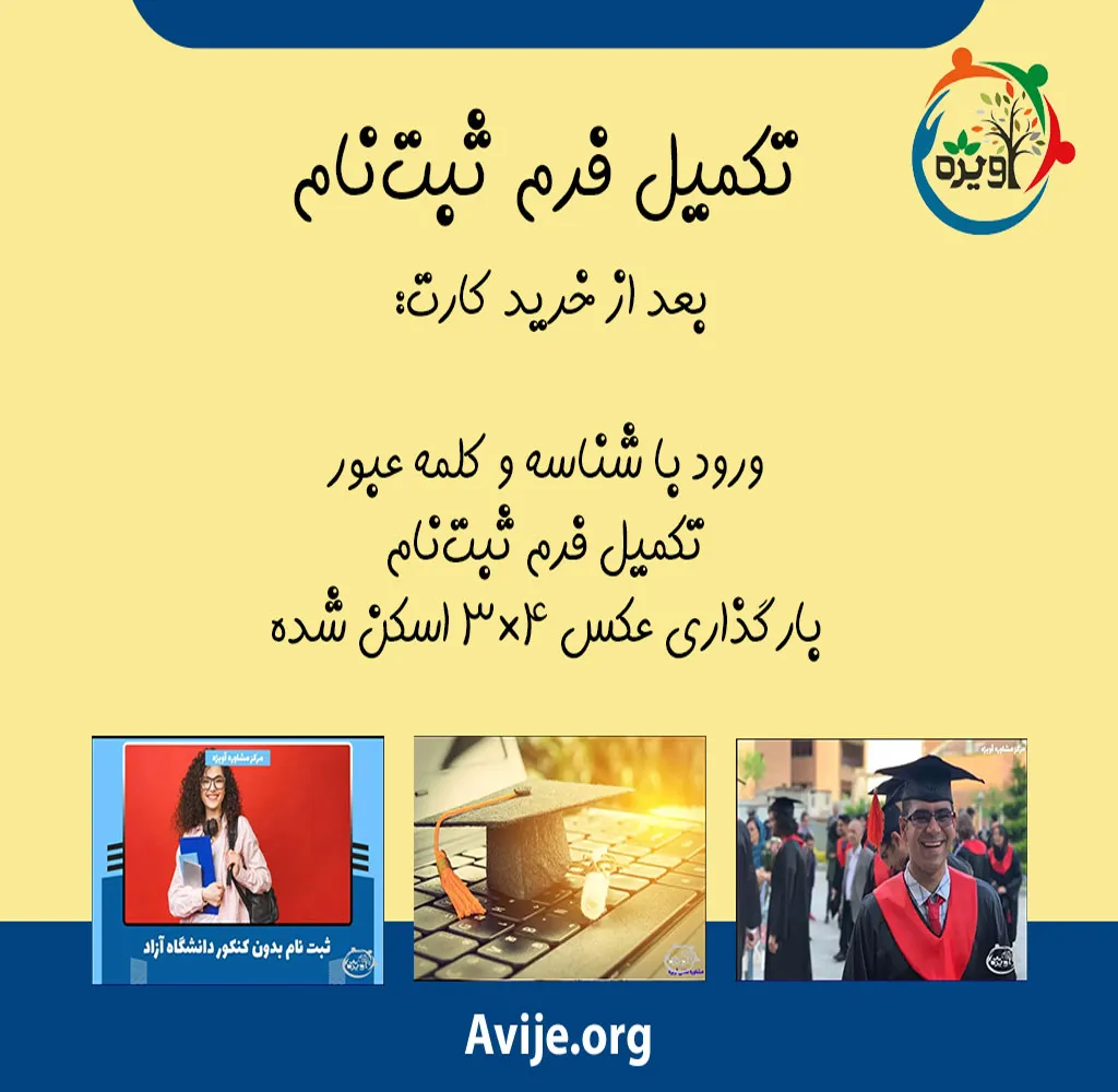 زمان و آخرین مهلت ثبت نام بدون کنکور دانشگاه آزاد