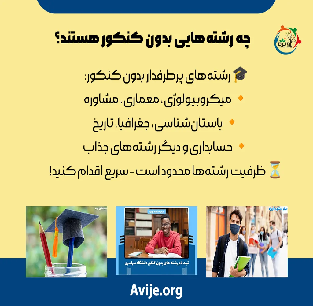 انتخاب رشته بدون کنکور دانشگاه های سراسری
