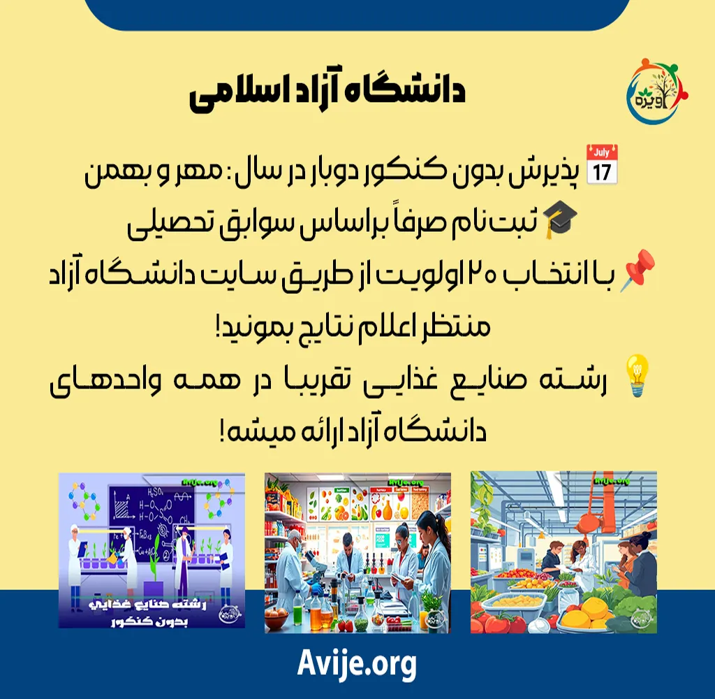 رشته صنایع غذایی بدون کنکور دانشگاه های سراسری