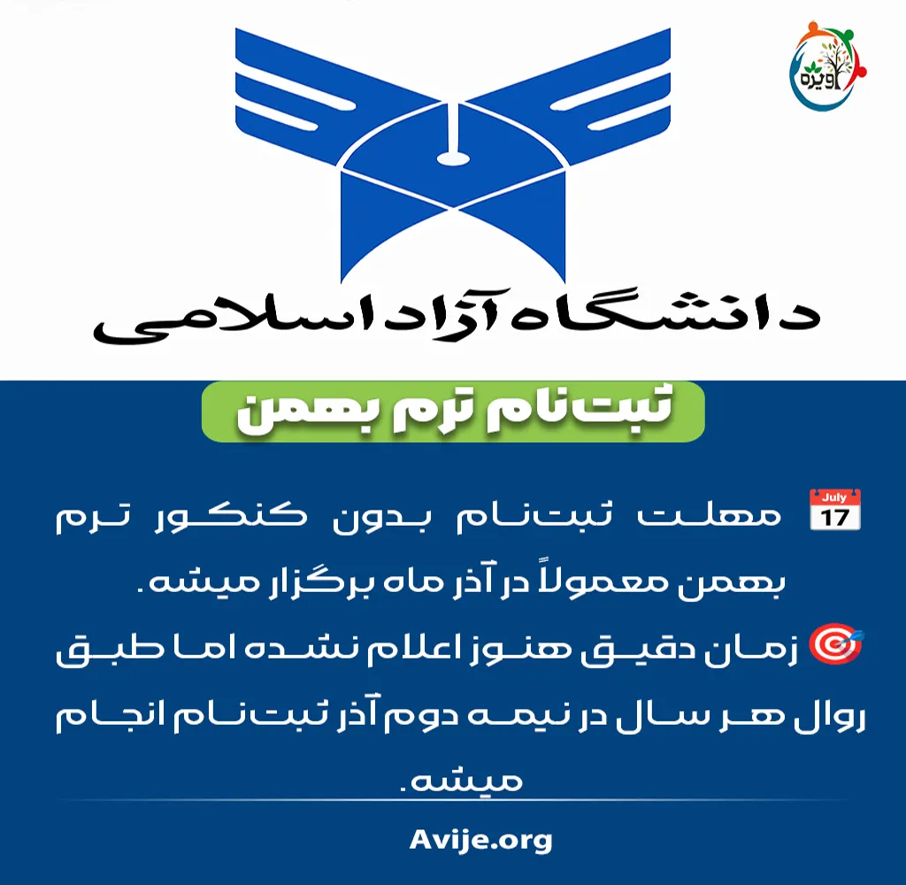 مهلت ثبت نام دانشگاه آزاد بدون کنکور