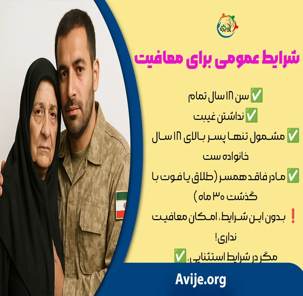 قوانین کفالت مادر برای معافیت سربازی