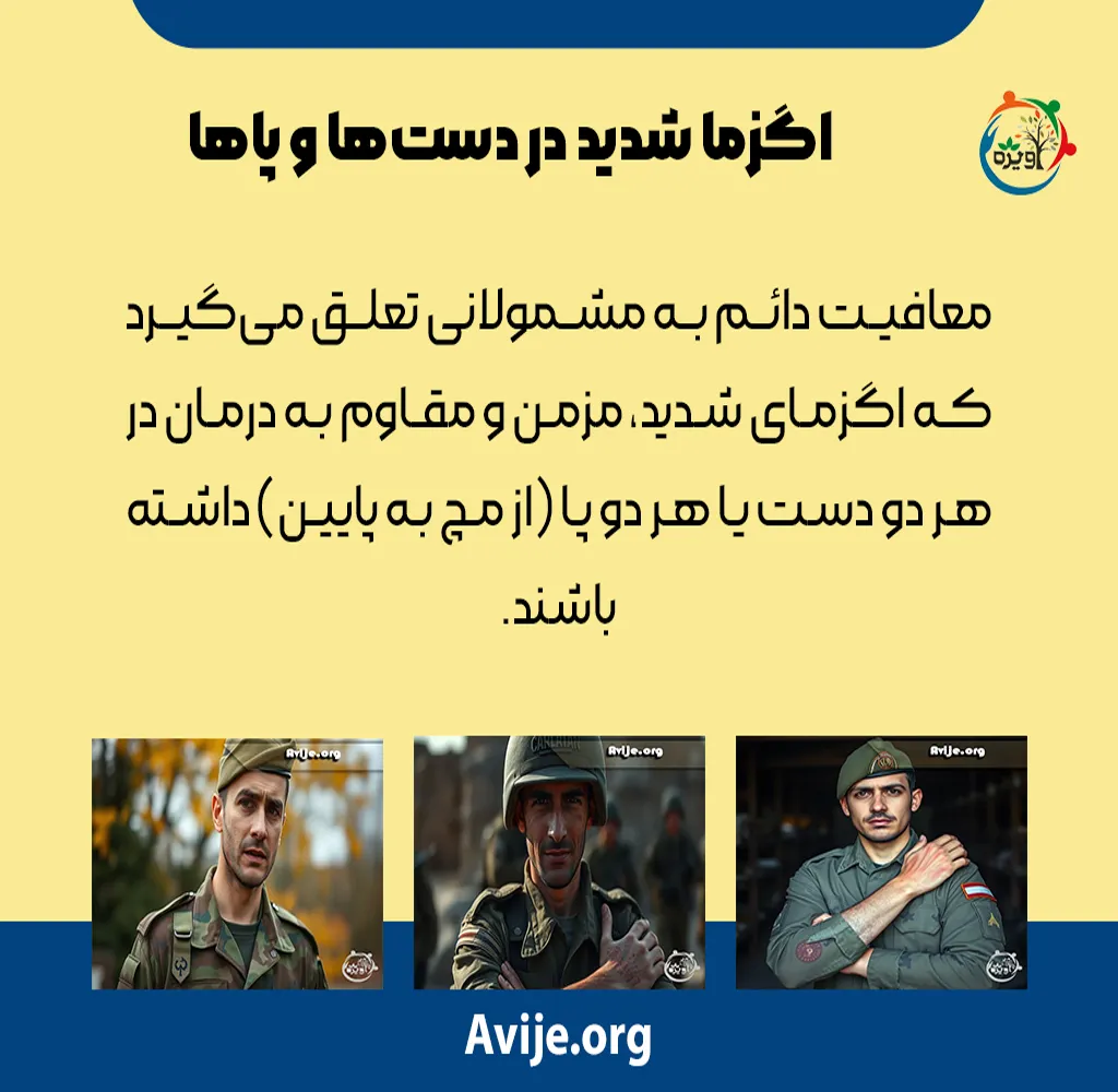 معافیت از رزم برای افراد مبتلا به اگزما