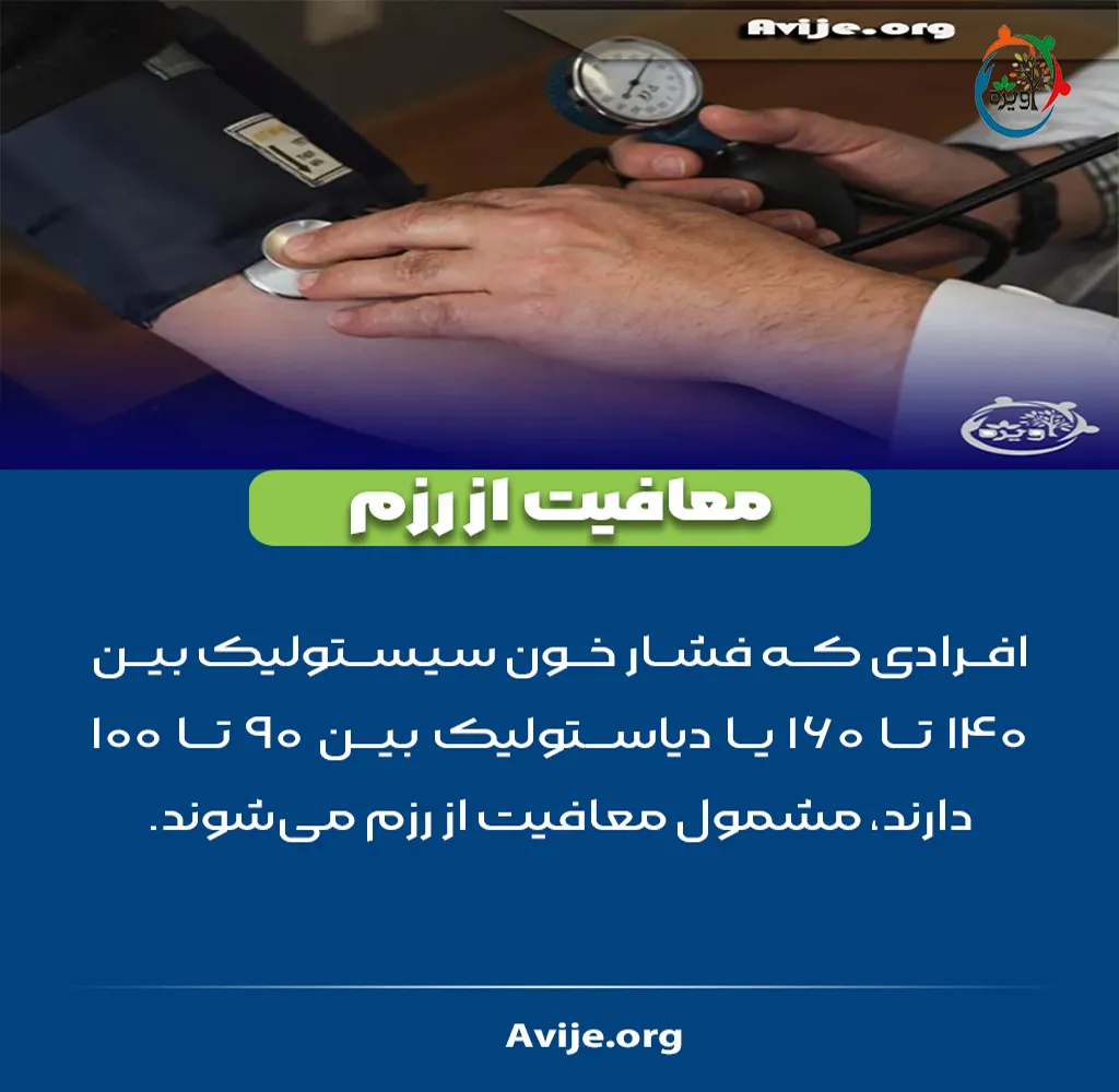 آیا فشار خون باعث معافیت می شود؟