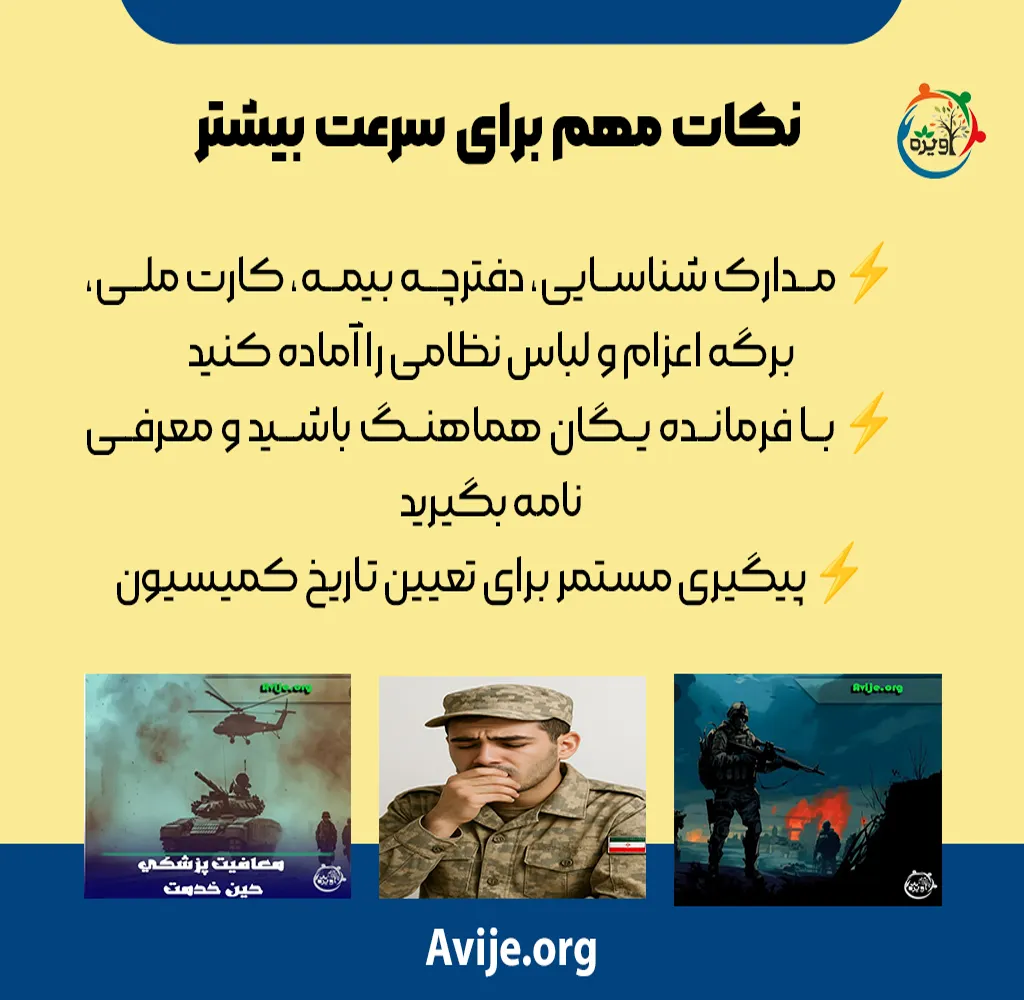 مراحل معافیت پزشکی حین خدمت