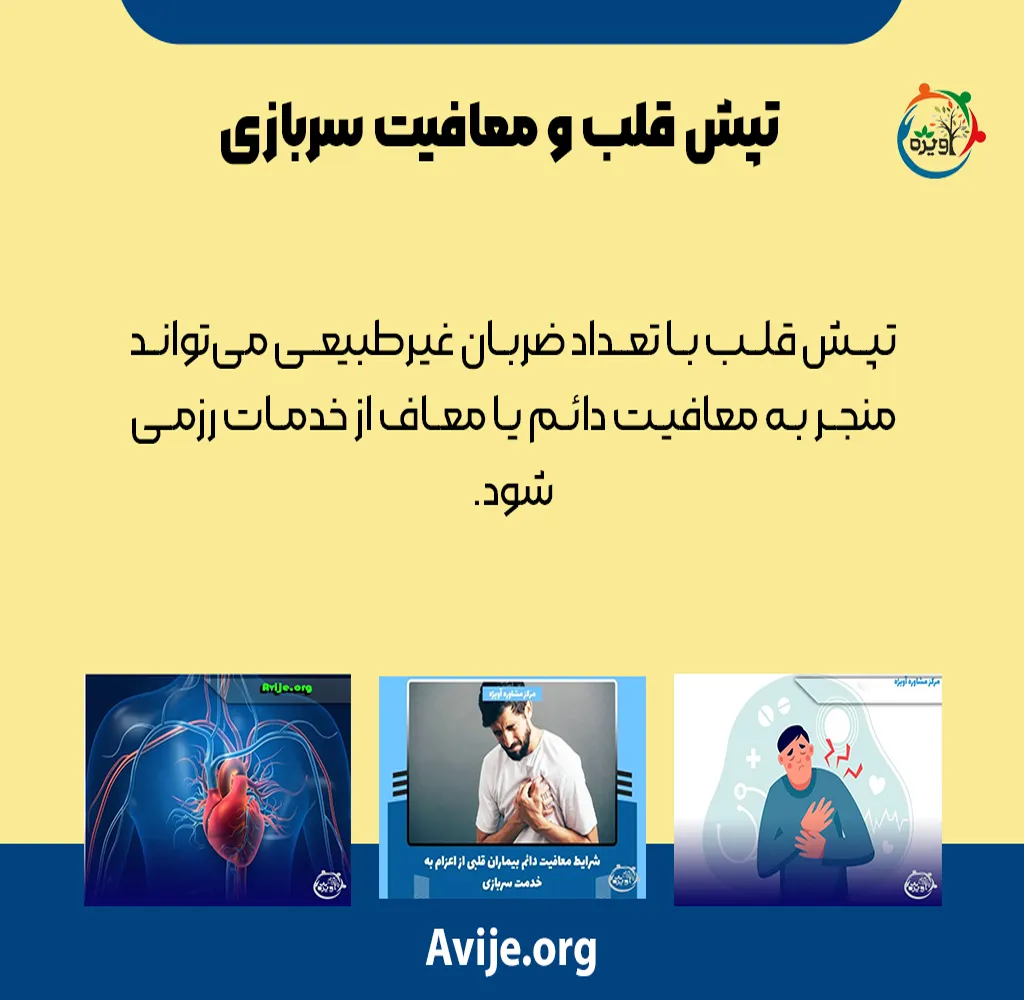 تپش قلب و معافیت سربازی
