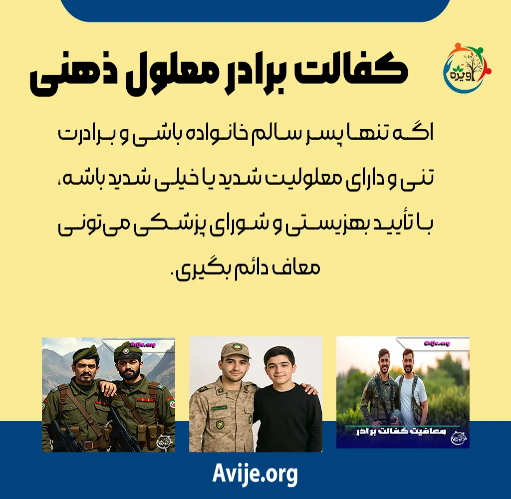 قوانین معافیت کفالت برادر