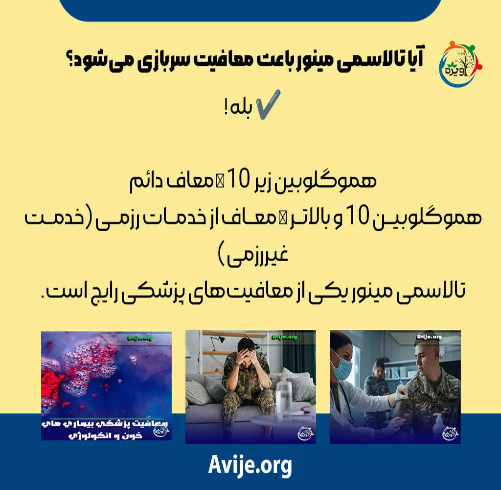 آیا تالاسمی مینور باعث معافیت سربازی می شود؟