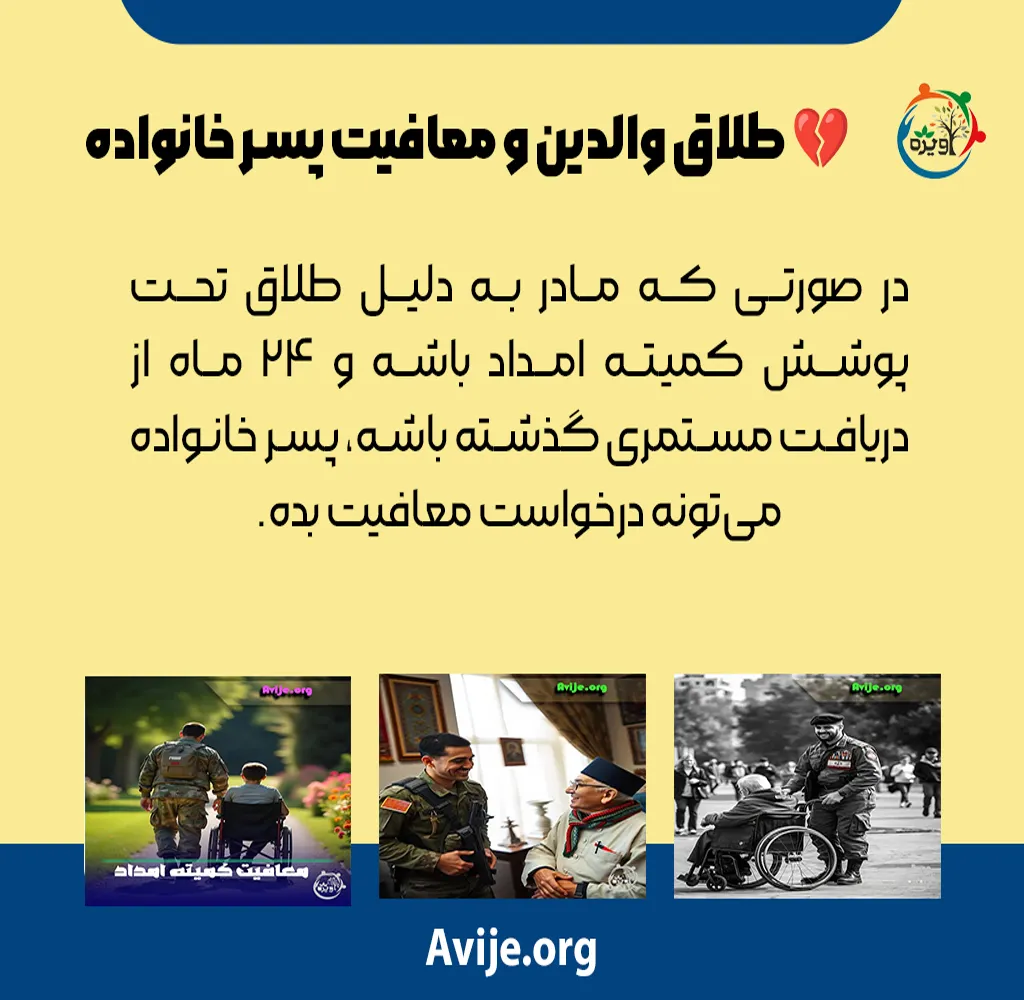 شرایط معافیت کمیته امداد
