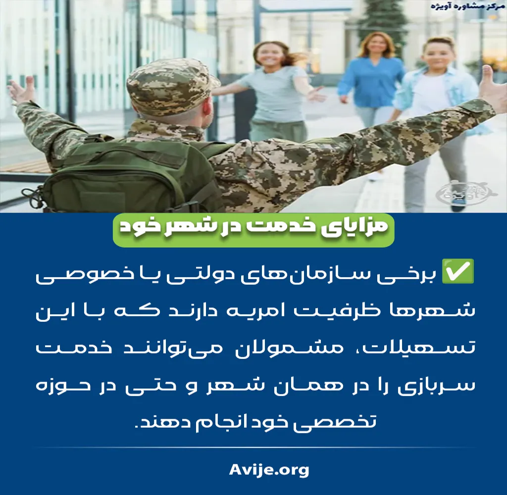 مزایای خدمت در شهر خود