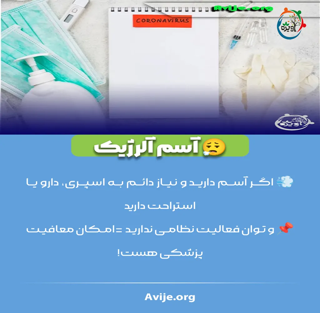  مراحل دریافت معافیت پزشکی آلرژی