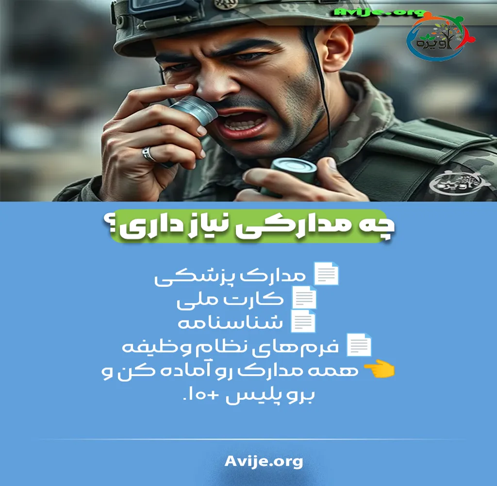 مراحل دریافت معافیت پزشکی آسم