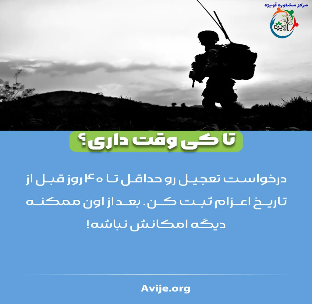 مراحل ثبت درخواست تعجیل سربازی