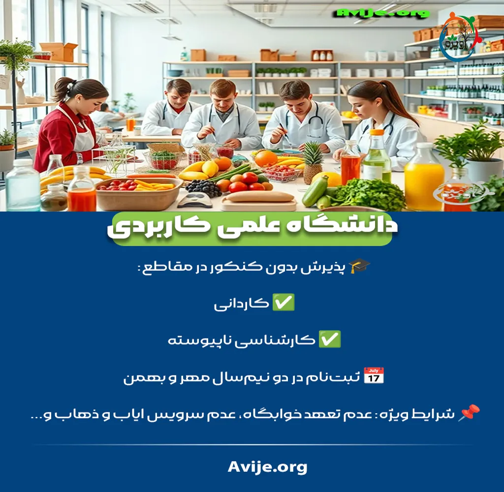 رشته صنایع غذایی بدون کنکور دانشگاه علمی کاربردی