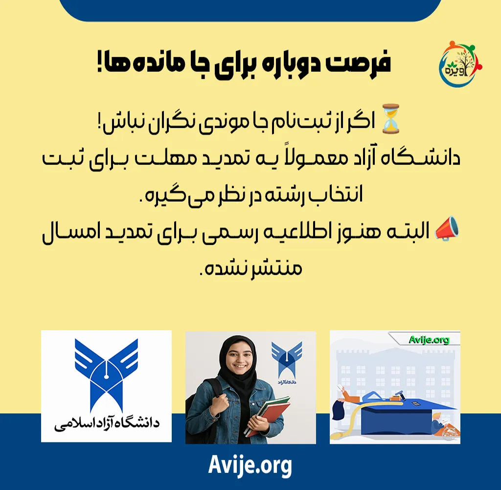  ثبت نام دانشگاه آزاد بدون کنکور ترم بهمن