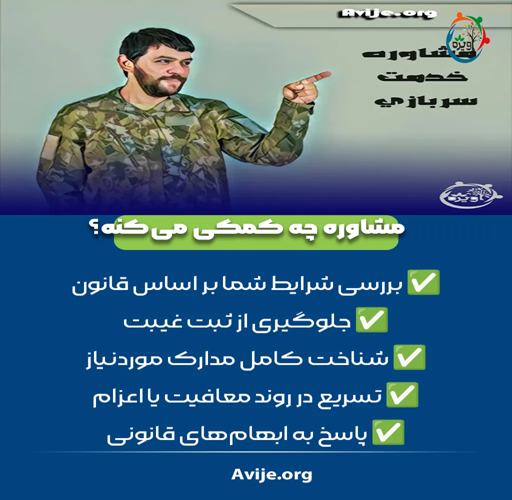 مشاوره خدمت سربازی با موبایل