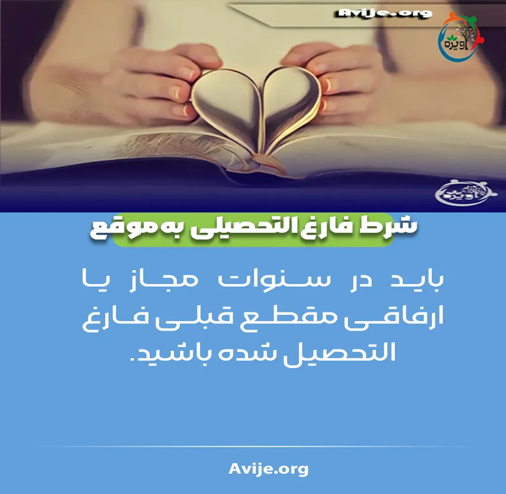 معافیت موقت تحصیلی
