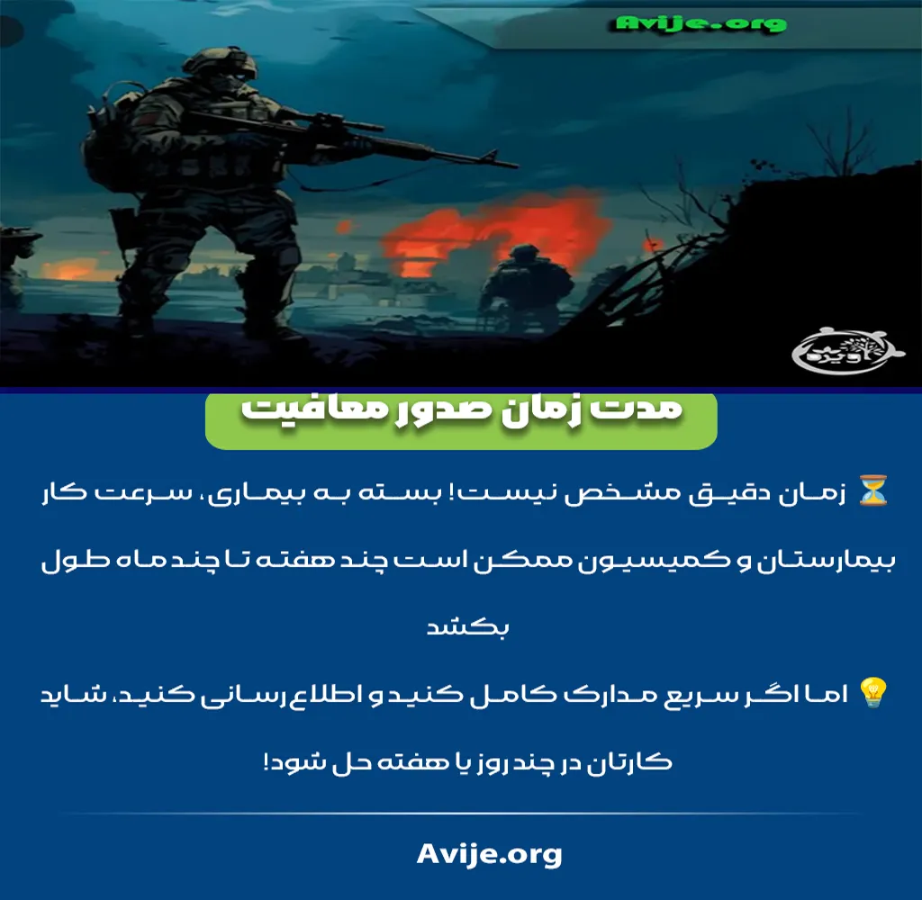 انواع  معافیت سربازی حین خدمت