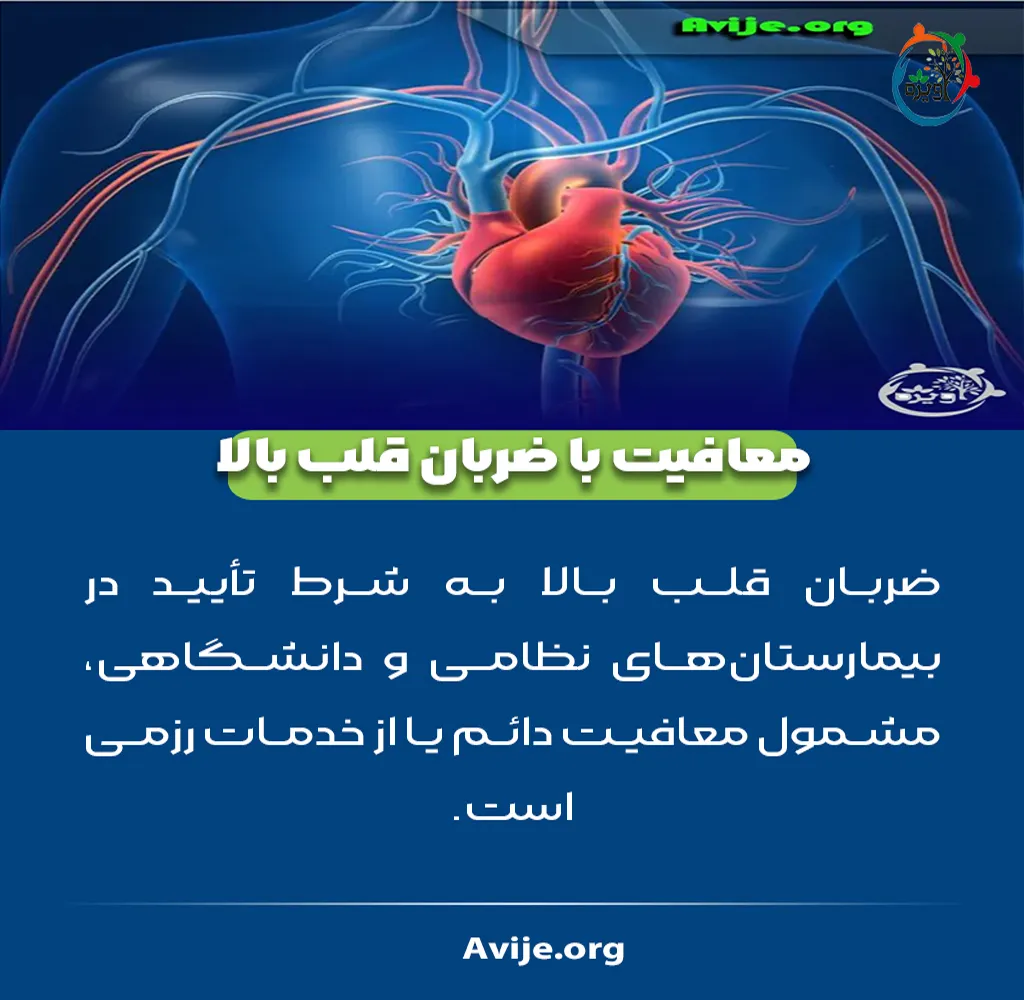 انواع معافیت پزشکی قلب