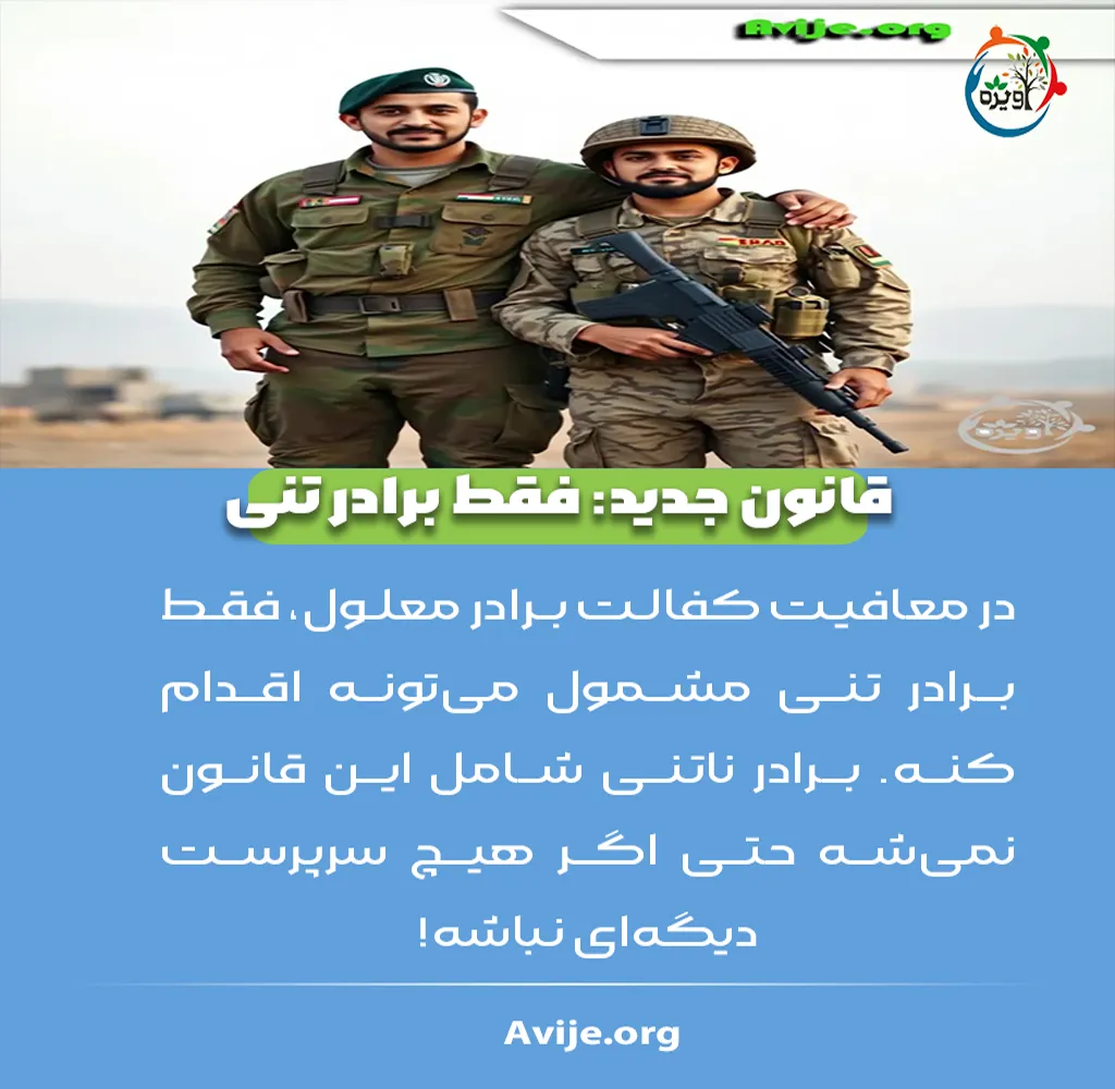 معافیت کفالت برادر صغیر