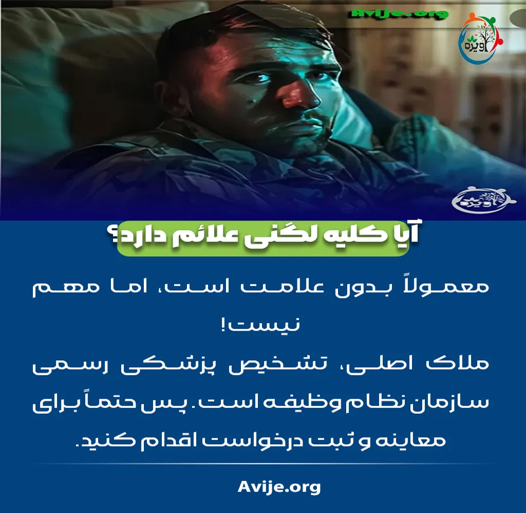 مراحل دریافت معافیت پزشکی کلیه اکتوپیک داخل لگن