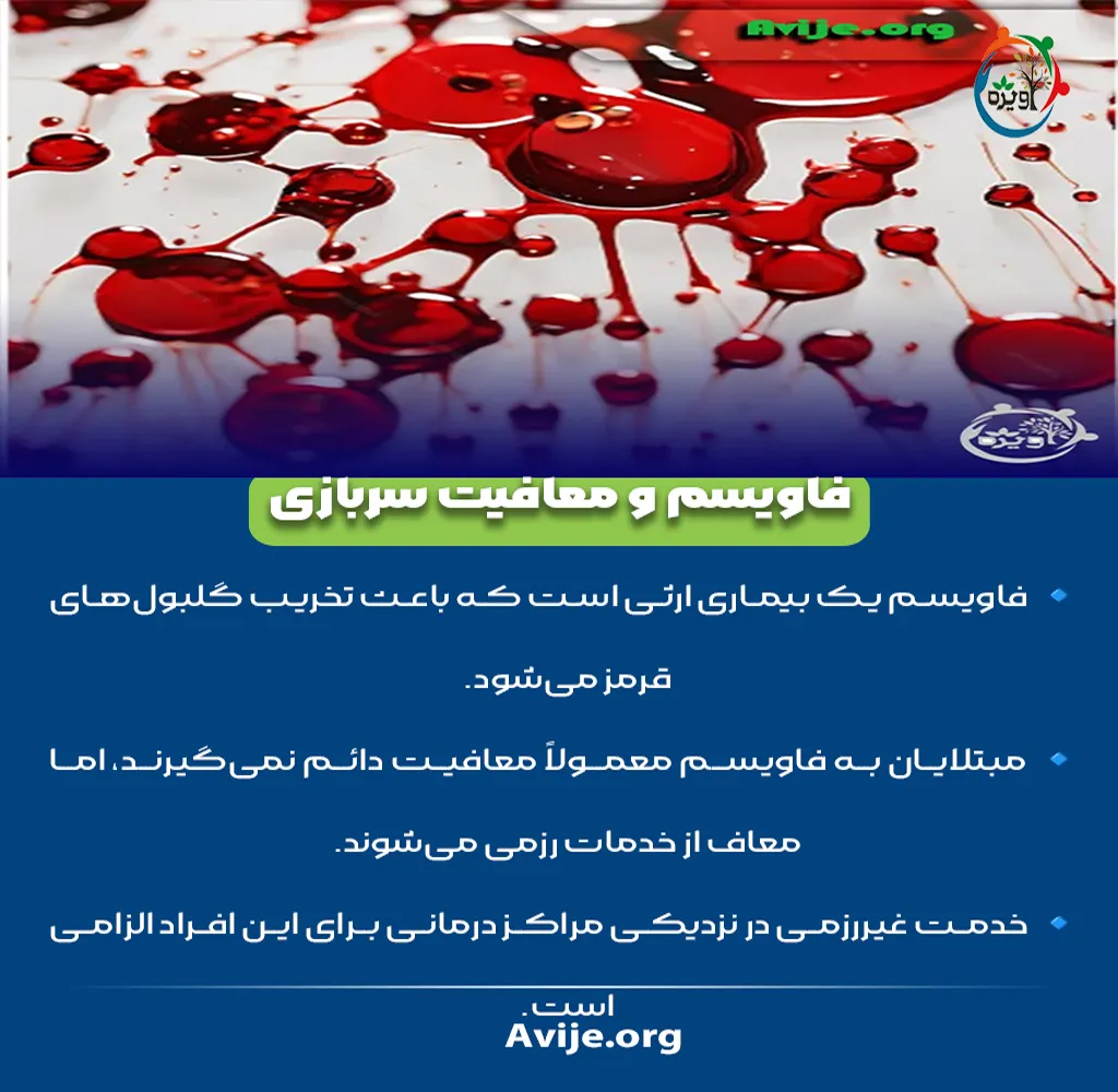 فاویسم و معافیت سربازی
