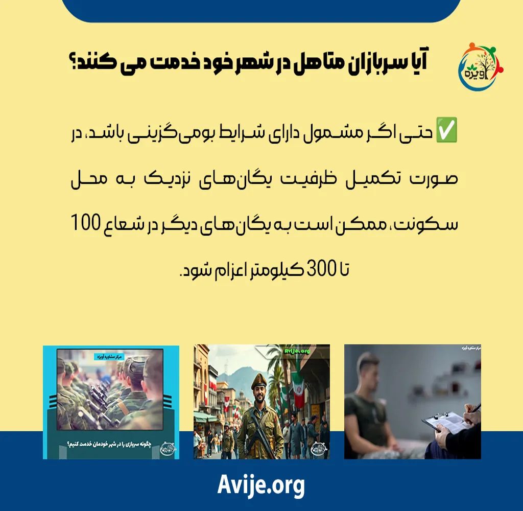 آیا سربازان متاهل در شهر خود خدمت می کنند؟
