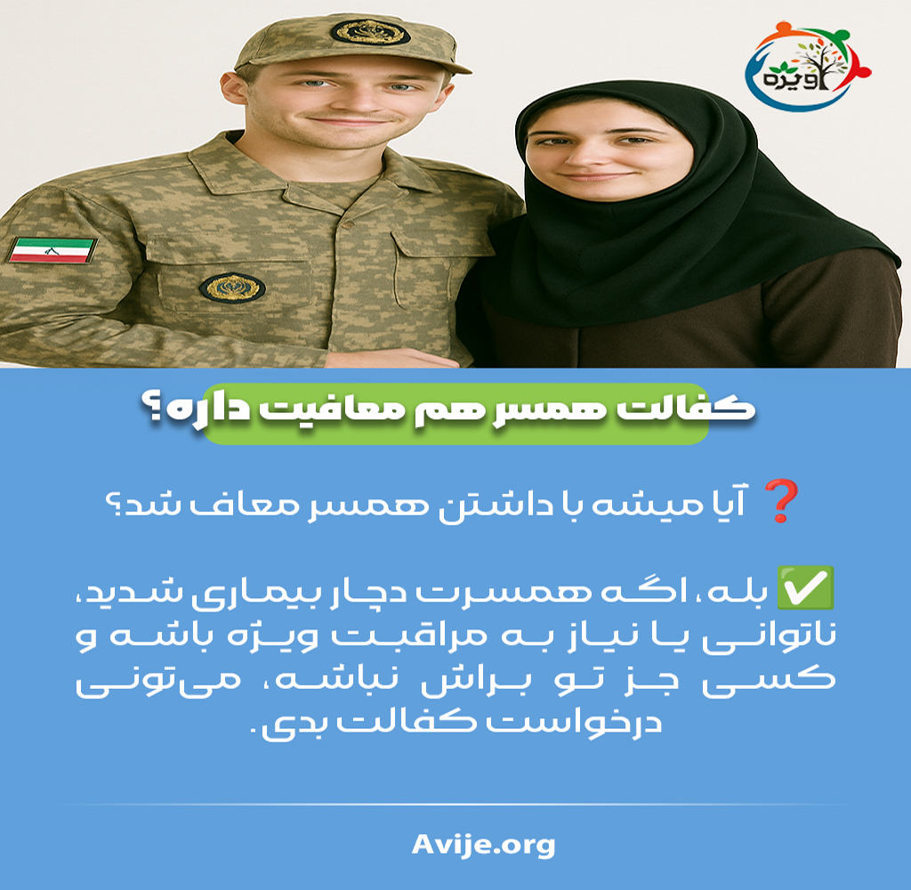 معافیت کفالت حین تحصیل