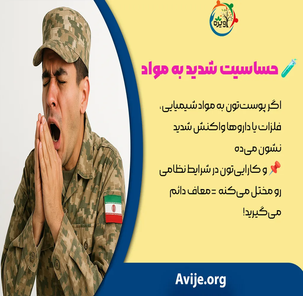 مراحل تایید بیماری جهت دریافت معافیت پزشکی آلرژی چیست؟