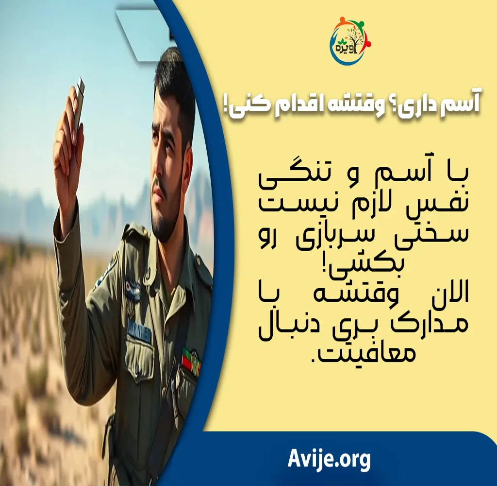 مدارک مورد نیاز معافیت پزشکی آسم