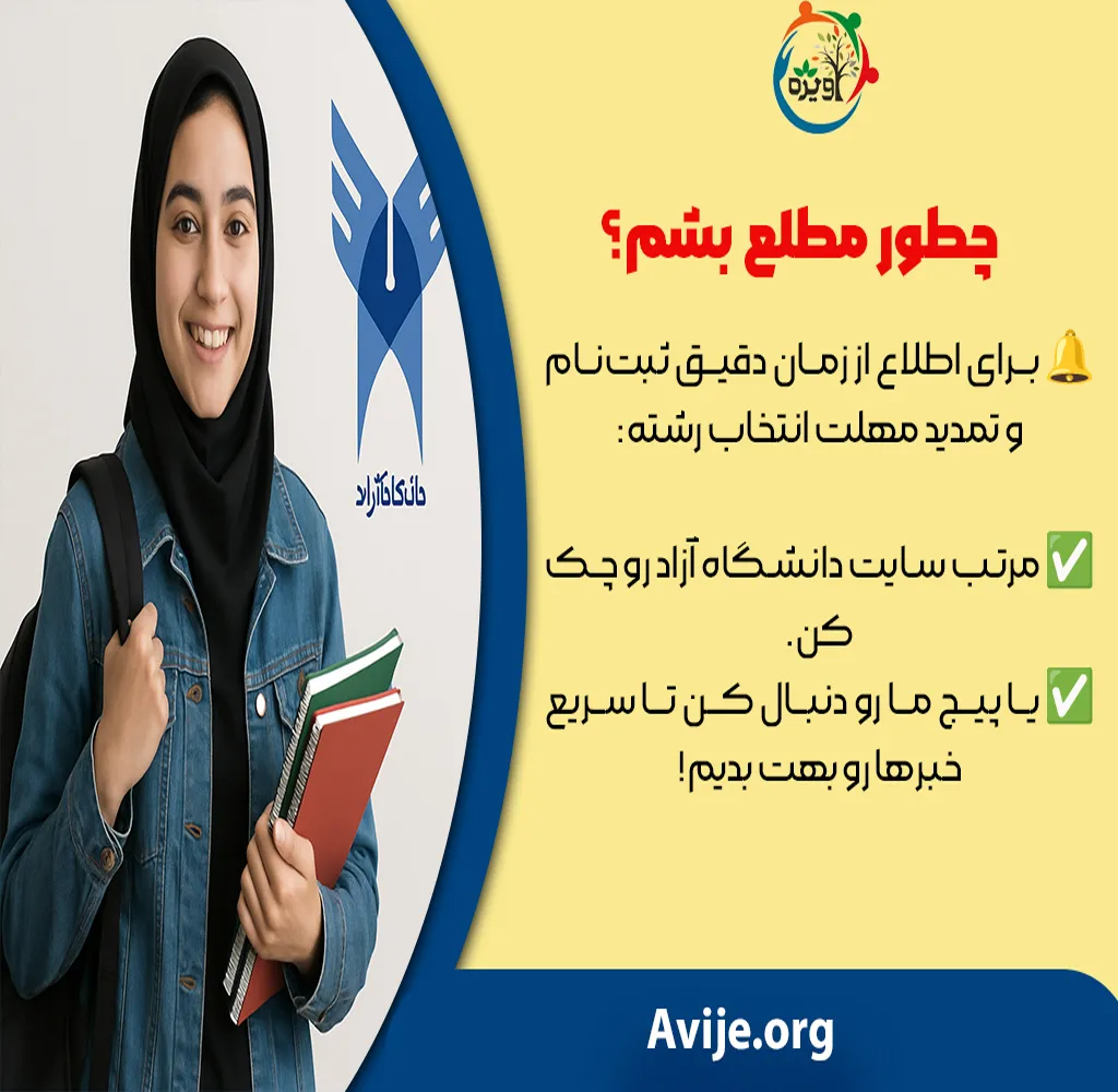 تمدید مهلت ثبت نام دانشگاه آزاد بدون کنکور 