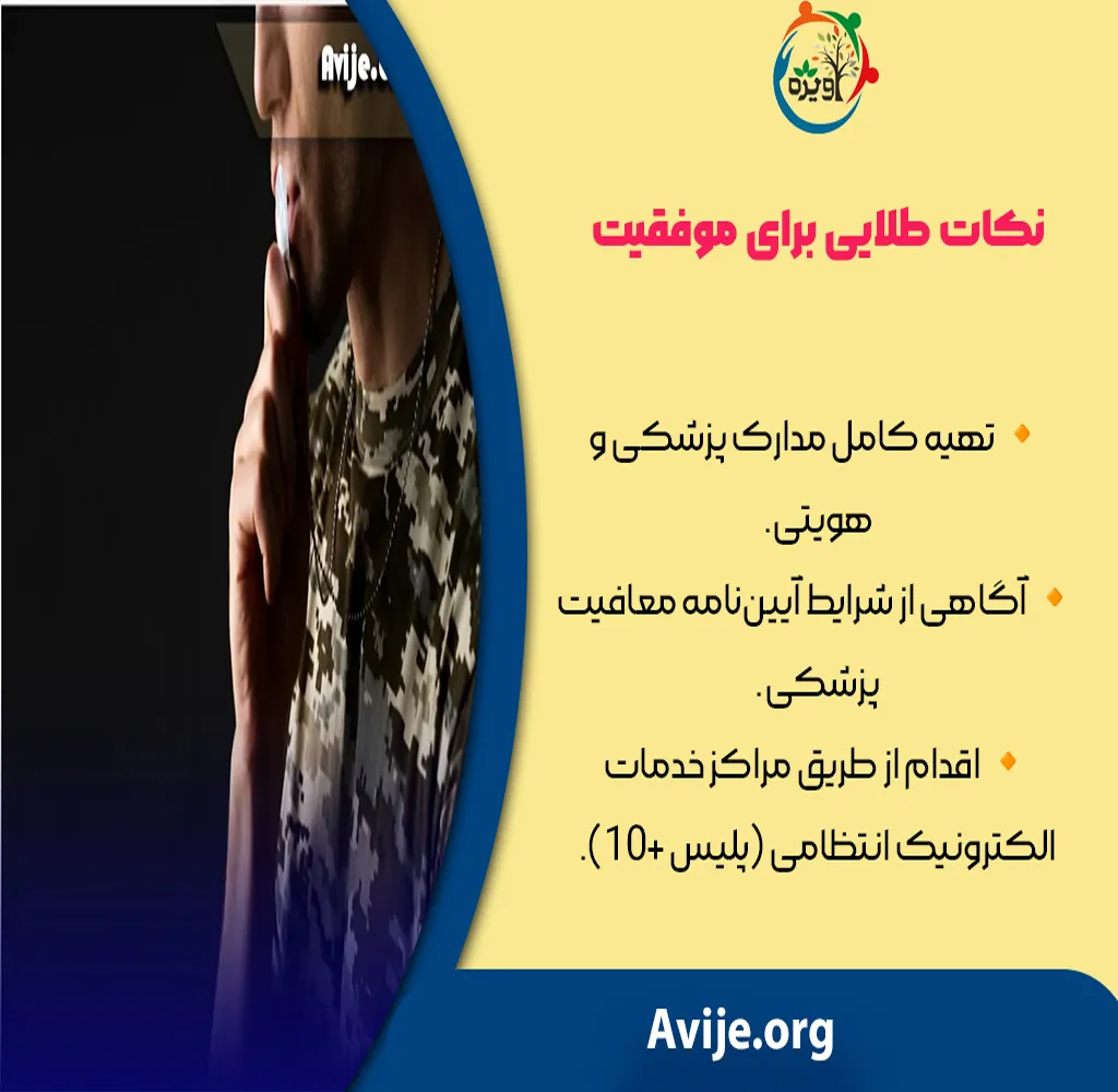 معافیت انحراف بینی در حین خدمت