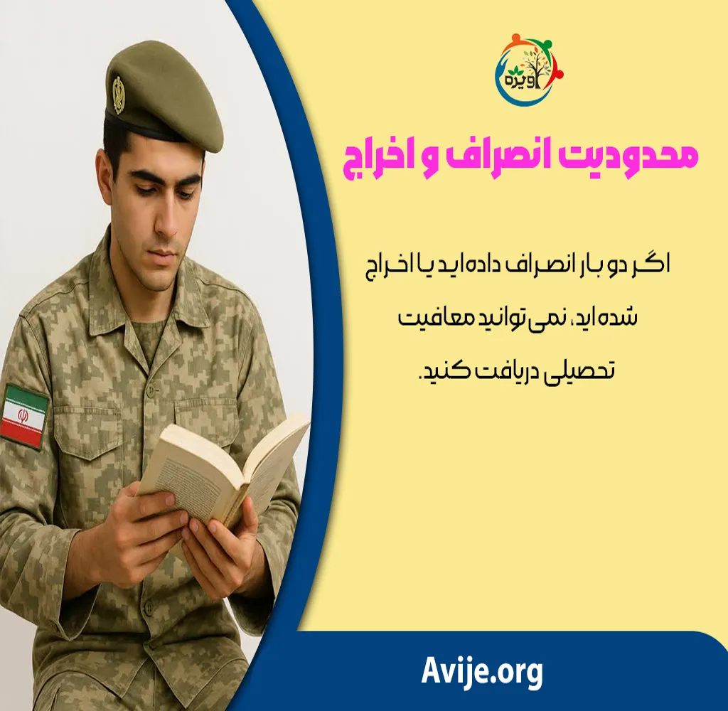 انواع معافیت تحصیلی