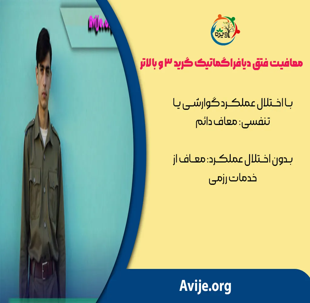 دریافت معافیت پزشکی فتق