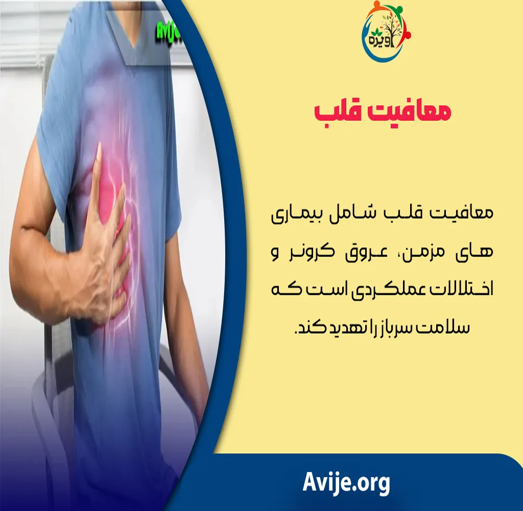 معافیت از رزم بیماری های قلبی 