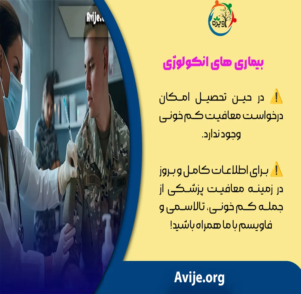 مدارک لازم دریافت معافیت کم خونی