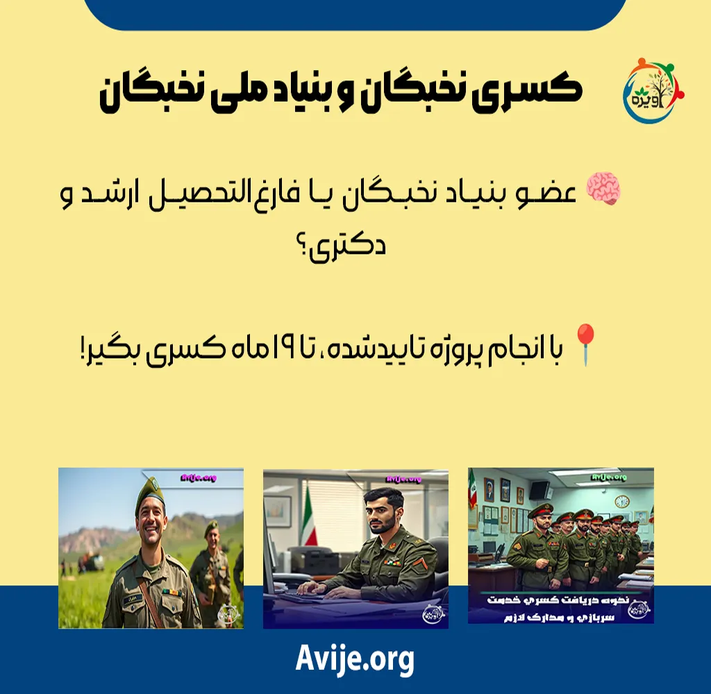 کسری خدمت نخبگان