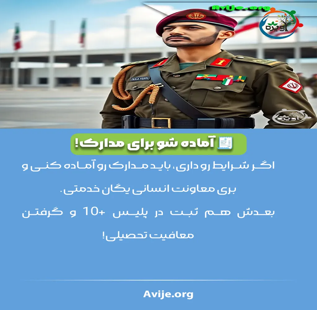 ایست خدمت سربازی برای معافیت کفالت موقت