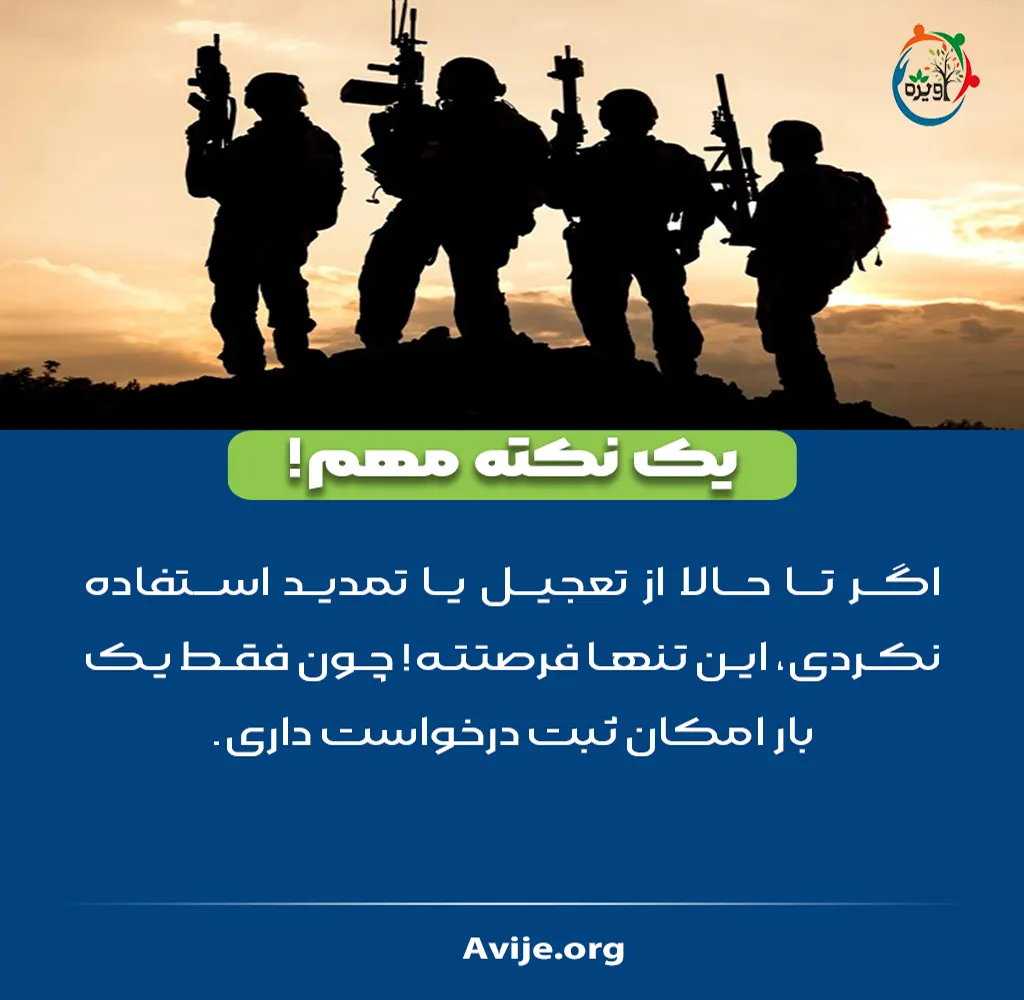 تفاوت بین تعجیل و تمدید در خدمت سربازی
