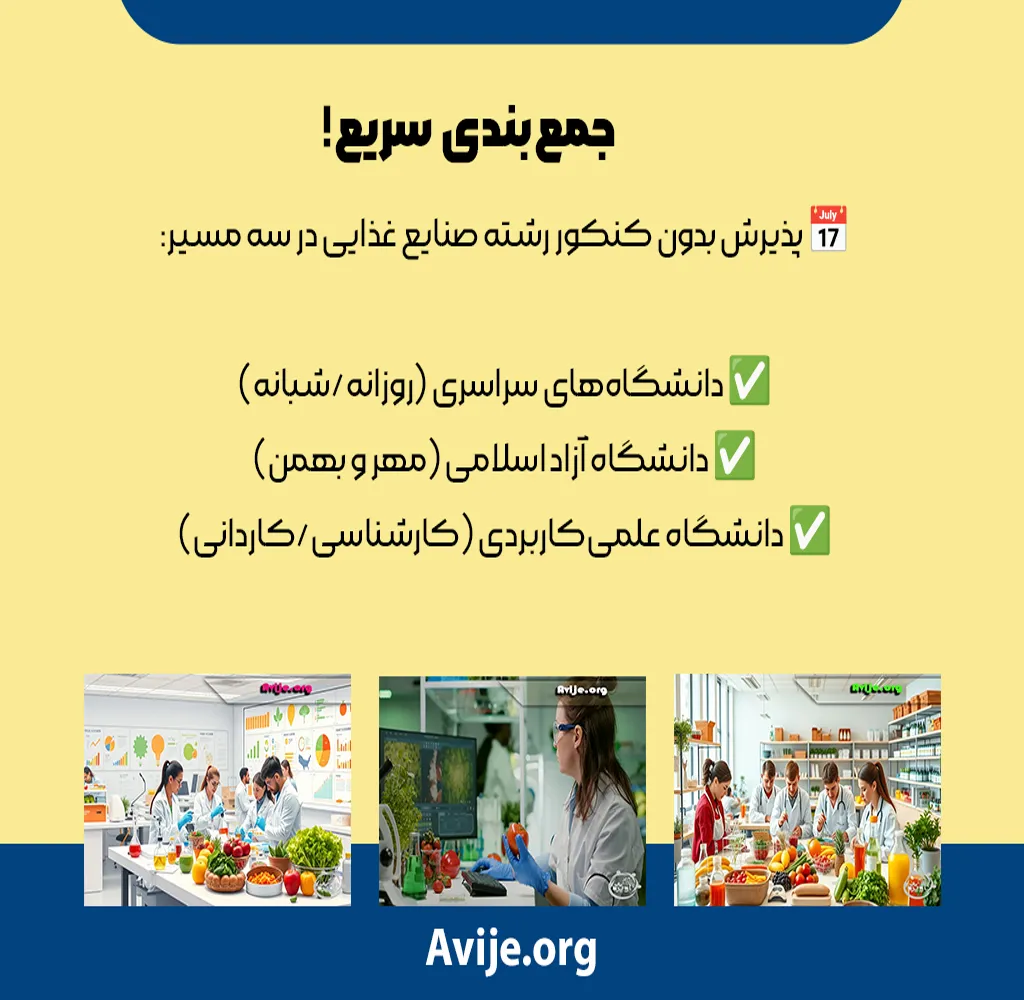 ثبت نام رشته صنایع غذایی بدون کنکور دانشگاه علمی کاربردی