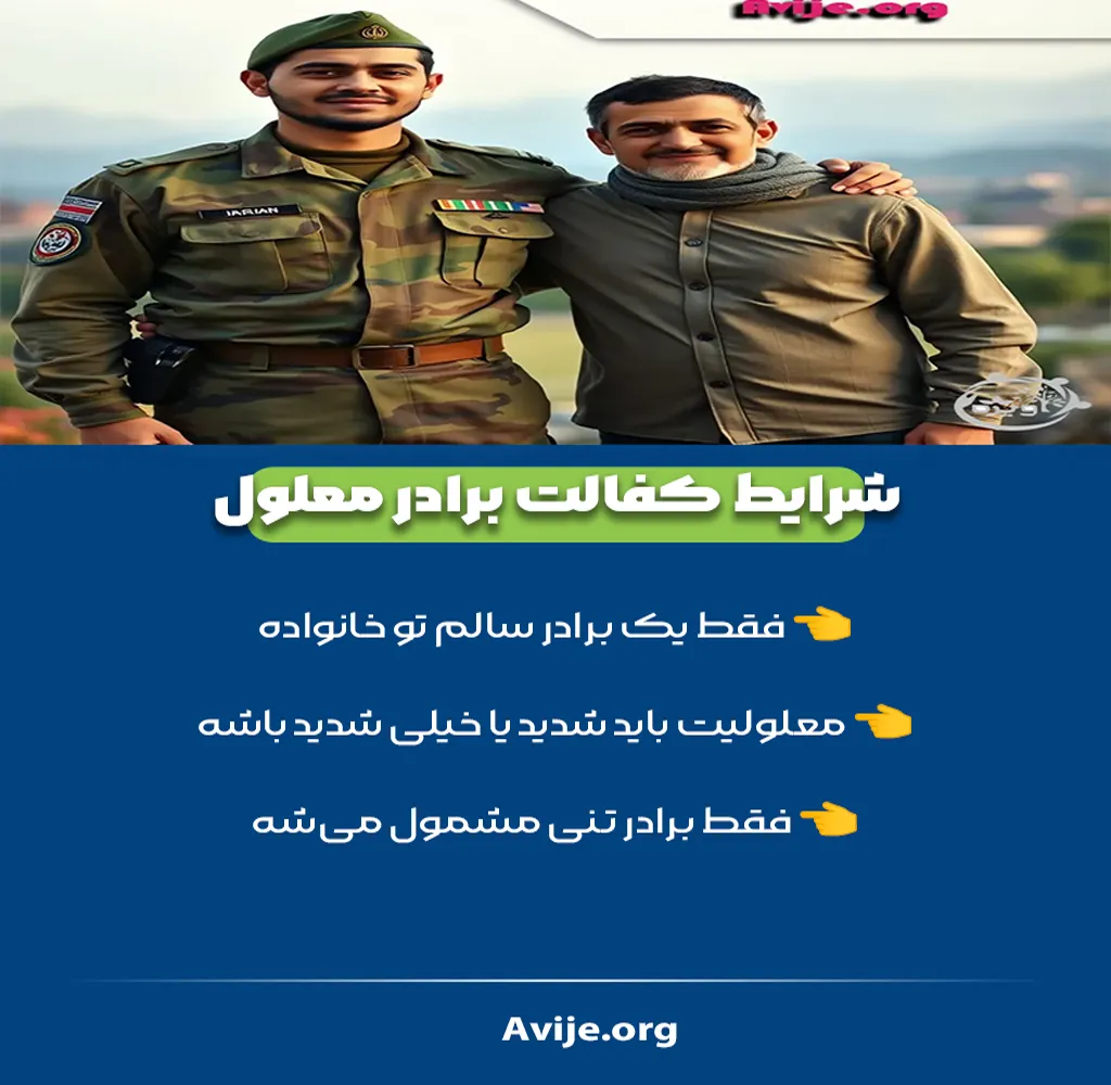 چگونه معافیت کفالت برادر بگیرم؟