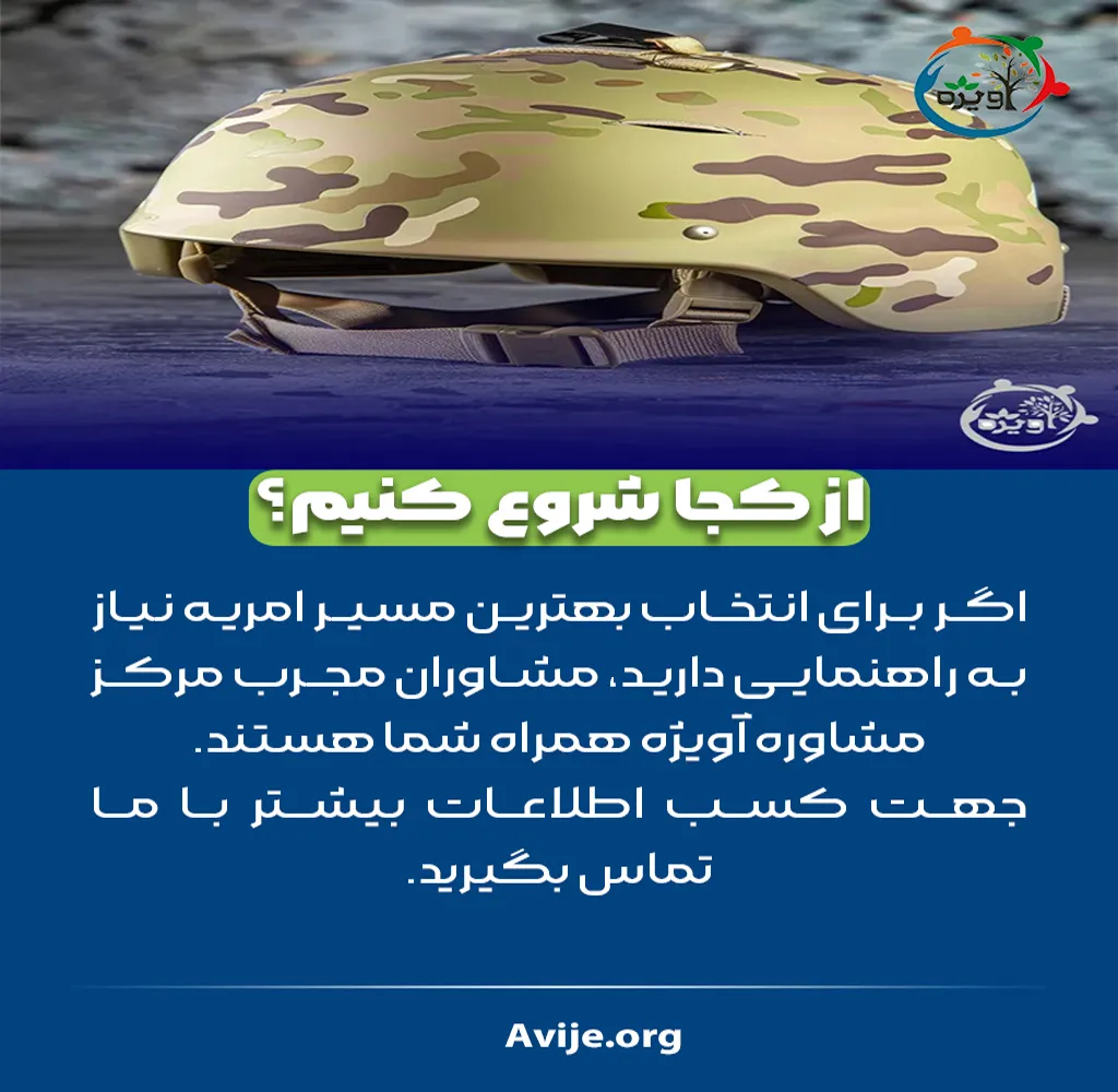 شرایط امریه سربازی