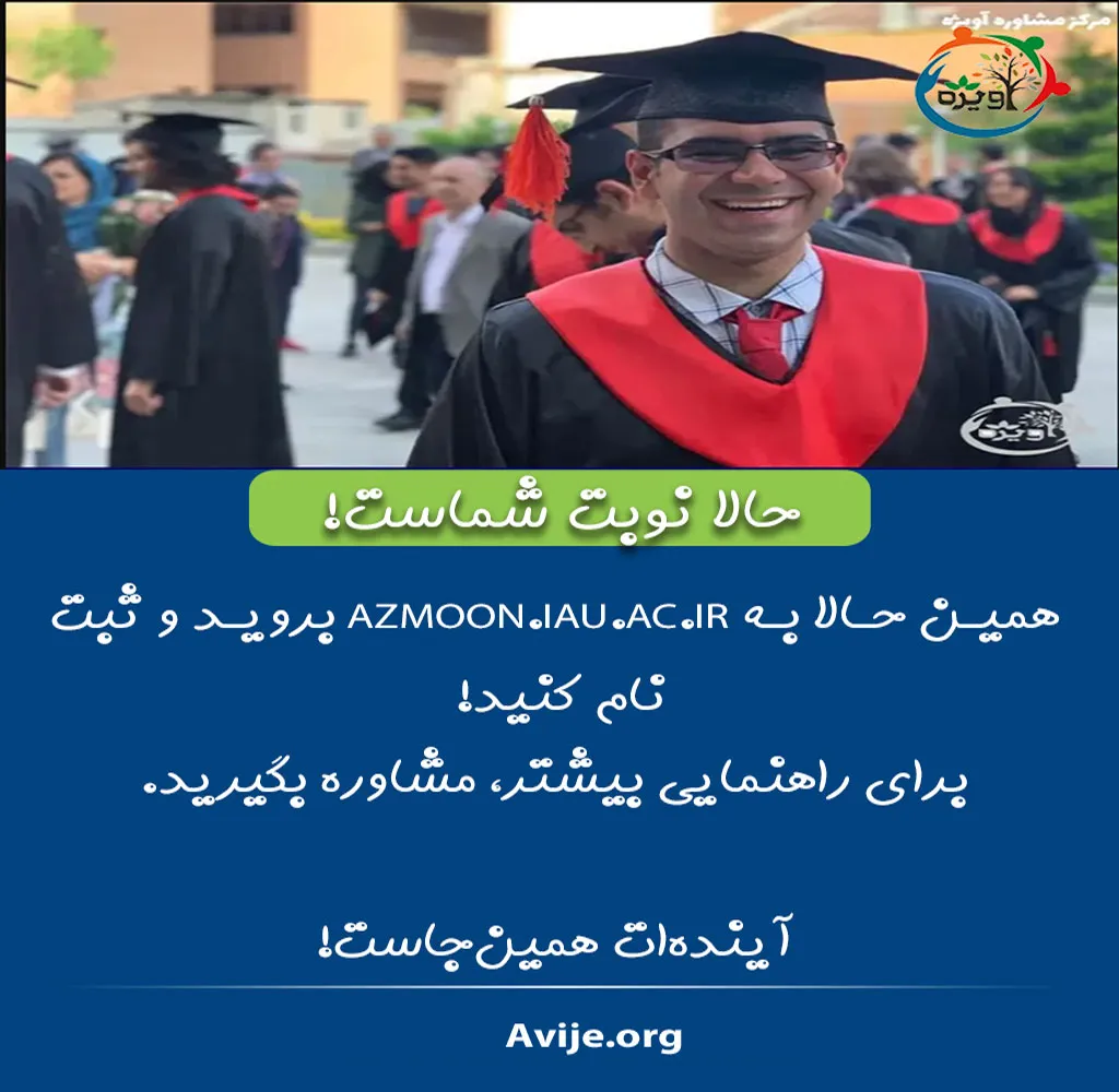 ثبت نام بدون کنکور دانشگاه آزاد