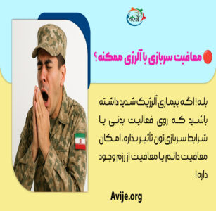 آلرژی و معافیت سربازی