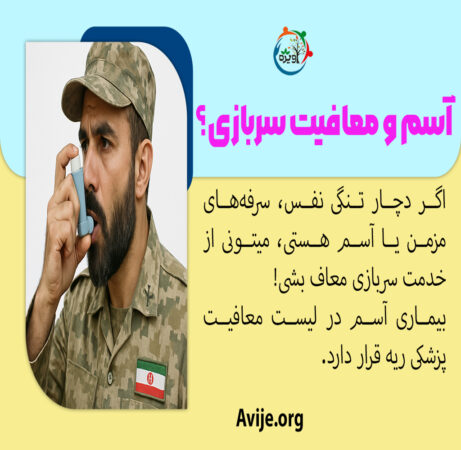 آیا آسم باعث معافیت سربازی میشود؟